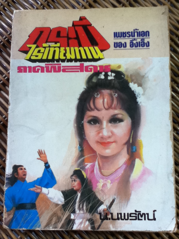 กระบี่ไร้เทียมทาน ภาคพิสดาร (3 เล่ม/จบ)