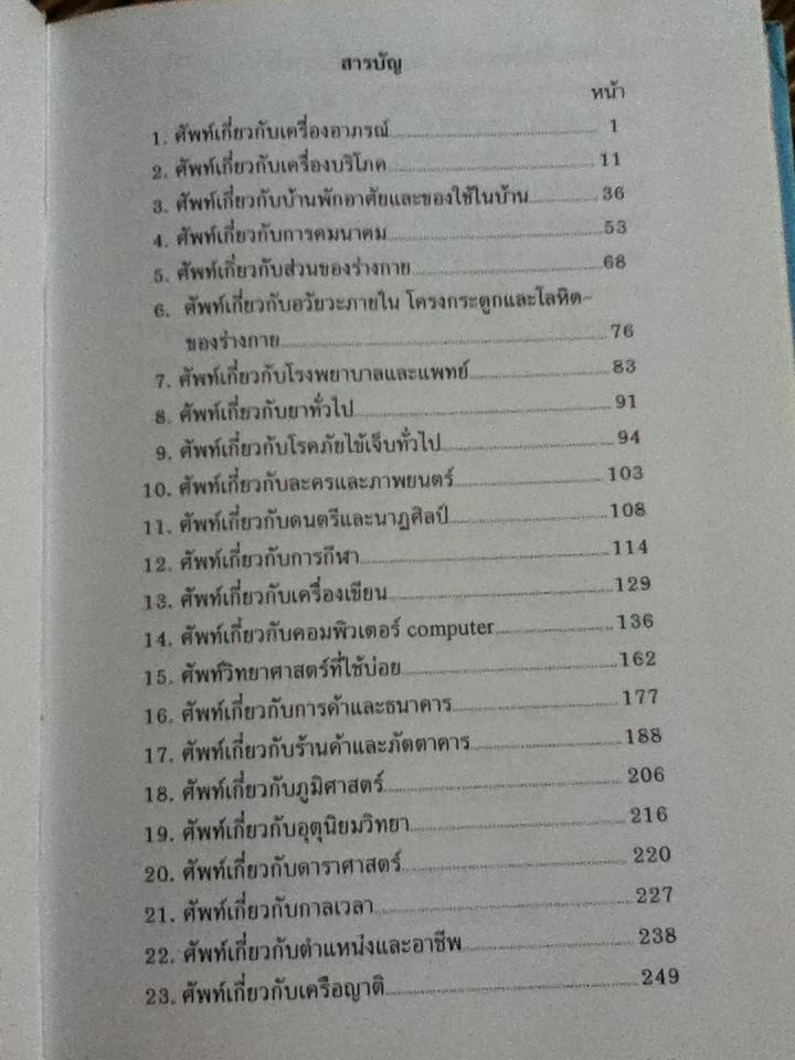 คู่มือศัพท์แยกประเภทไทย-จีน/ วัน โป หยก