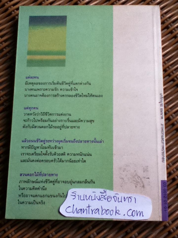 สวนดอกไม้ที่ปลายทาง/ สีมน