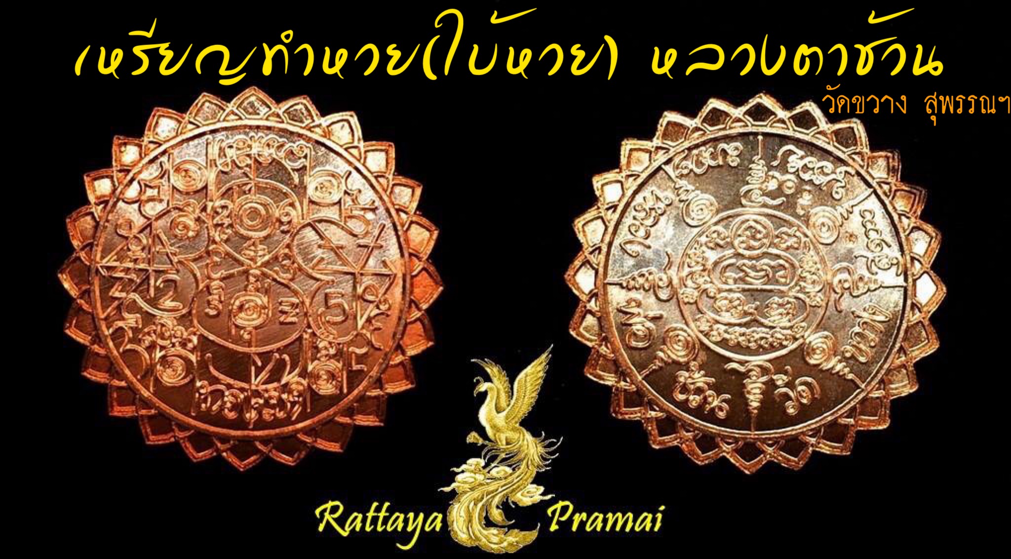เหรียญดวงให้หวย (เหรียญเลขศาสตร์ทำหวย) เนื้อนวะโลหะ รุ่นเปิดดวง รับทรัพย์ หลวงตาช้วน วัดขวาง สุพรรณบุรี