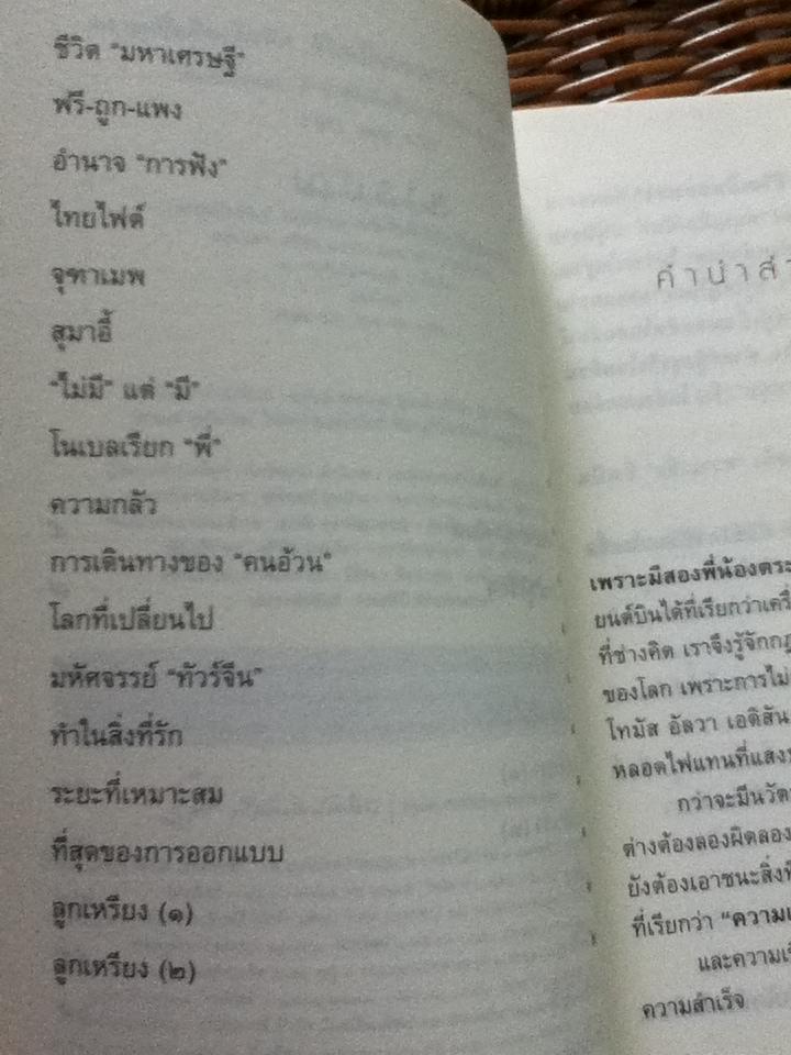 ความเชื่อคือเข็มทิศ ชีวิตเป็นของเรา(ฟาสต์ฟู้ดธุรกิจ22)/ หนุ่มเมืองจันท์
