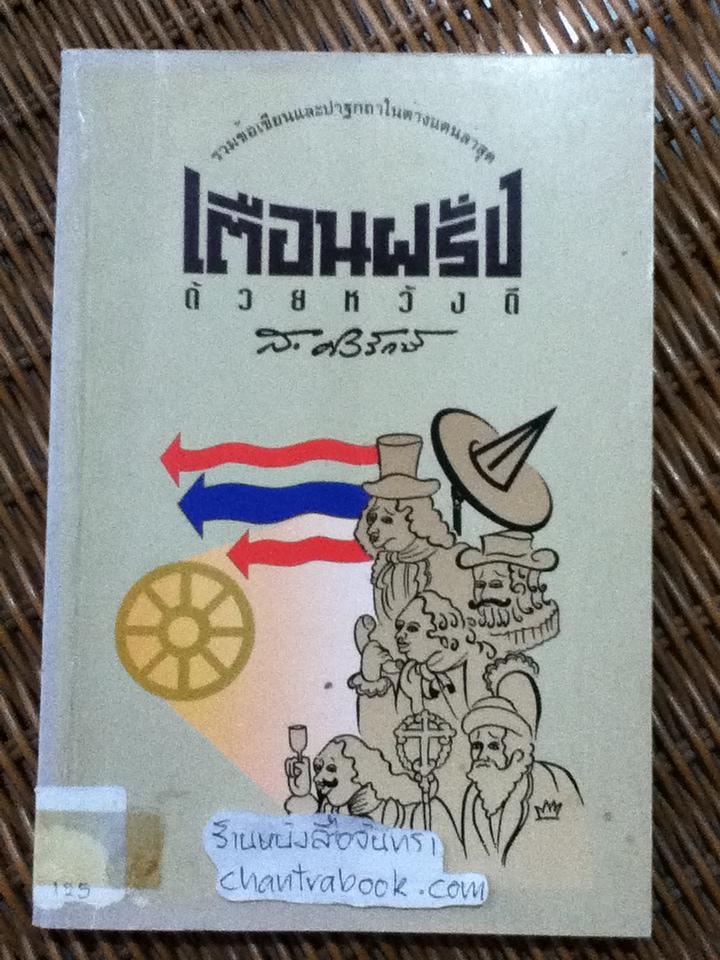 เตือนฝรั่งด้วยหวังดี/ ส.ศิวรักษ์