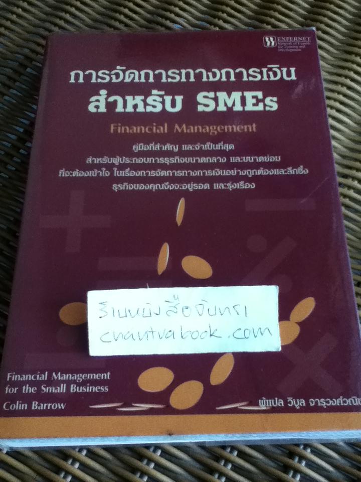 การจัดการทางการเงินสำหรับ SMEs/ คอลิน บาร์โรว์