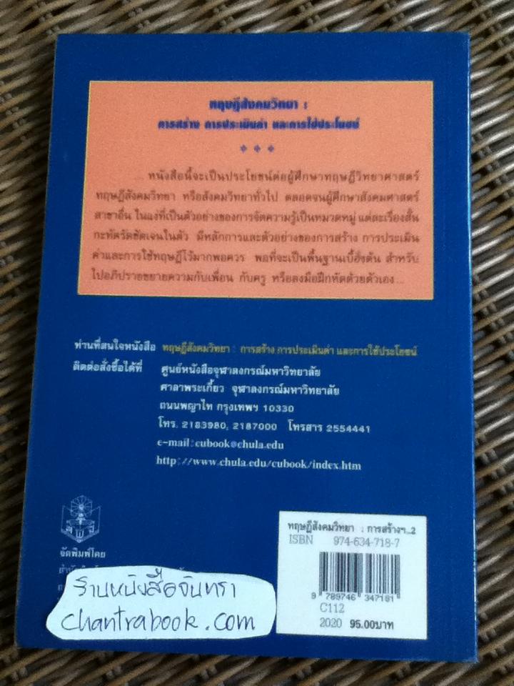 ทฤษฎีสังคมวิทยา: การสร้าง การประเมินค่า และการใช้ประโยชน์/ สัญญา สัญญาวิวัฒน์