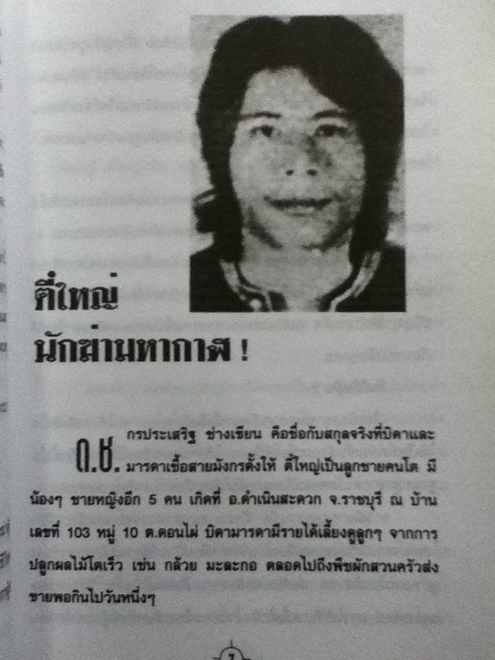 นักฆ่ามหากาฬ ตี๋ใหญ่