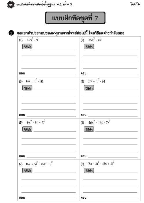 แบบฝึกคณิตศาสตร์พื้นฐานม.2 เล่ม 2+เฉลย (หลักสูตรใหม่) สำนักพิมพ์โฟกัส