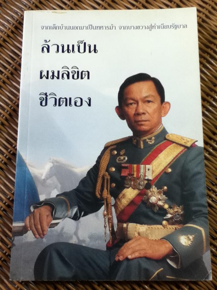 ล้วนเป็นผมลิขิตชีวิตเอง จัดพิมพ์แจกงานสวดอภิธรรม พลตรีสนั่น ขจรประศาสน์