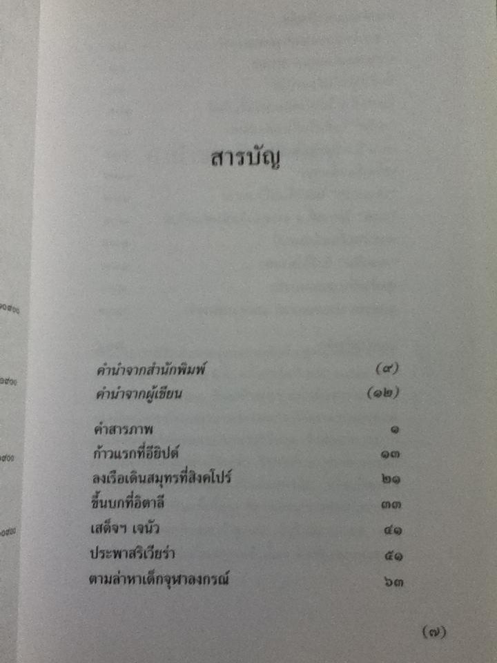 ตามเสด็จไกลบ้าน/ อัมพร จิรัฐติกร