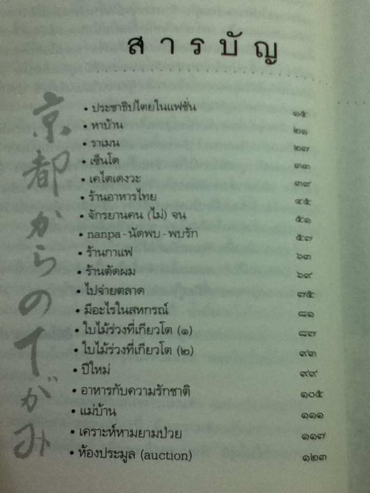 จดหมายจากเกียวโต/ ฮิมิโตะ ณ เกียวโต