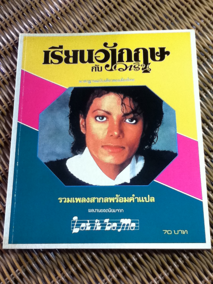 เรียนอังกฤษกับวาริน รวมเพลงสากลพร้อมคำแปล เล่ม 3/ วาริน รุ่งจตุรภัทร