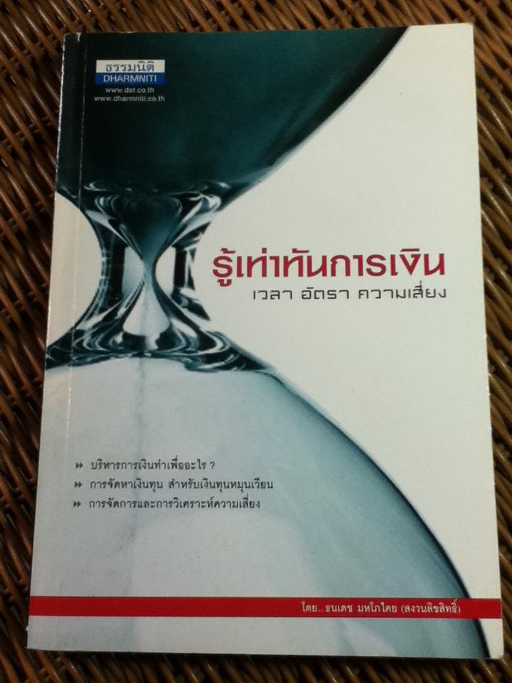 รู้เท่าทันการเงิน เวลา อัตรา ความเสี่ยง/ ธนเดช มหโภไคย