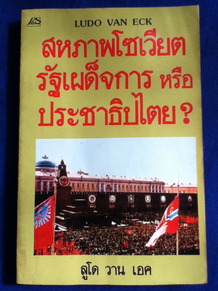 สหภาพโซเวียต รัฐเผด็จการหรือประชาธิปไตย?