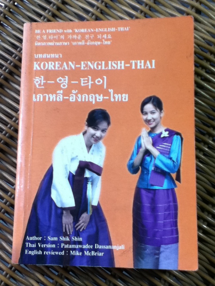 บทสนทนา เกาหลี-อังกฤษ-ไทย/ Sam Shik Shin