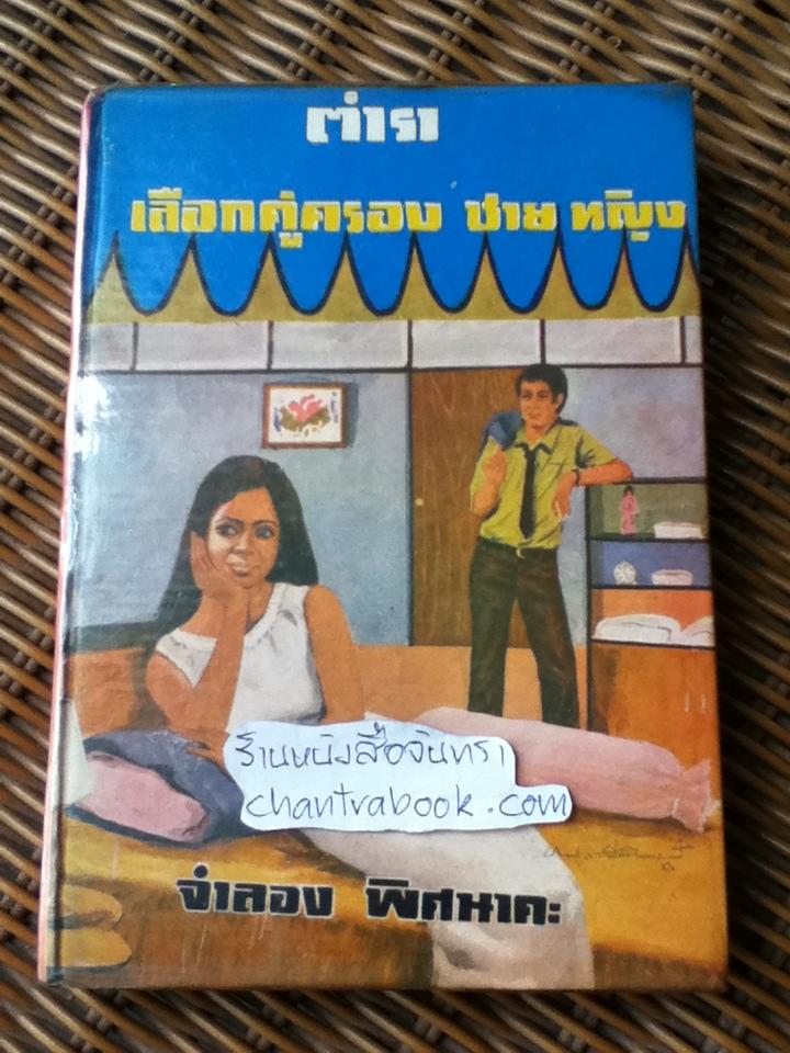 ตำราเลือกคู่ครองชาย หญิง/ จำลอง พิศนาคะ แปลและเรียบเรียง