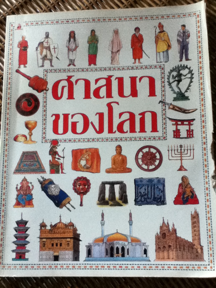 ศาสนาของโลก/ ซูซาน แมร์ดิธ/ มานะ ชัยวงศ์โรจน์ ผู้แปล