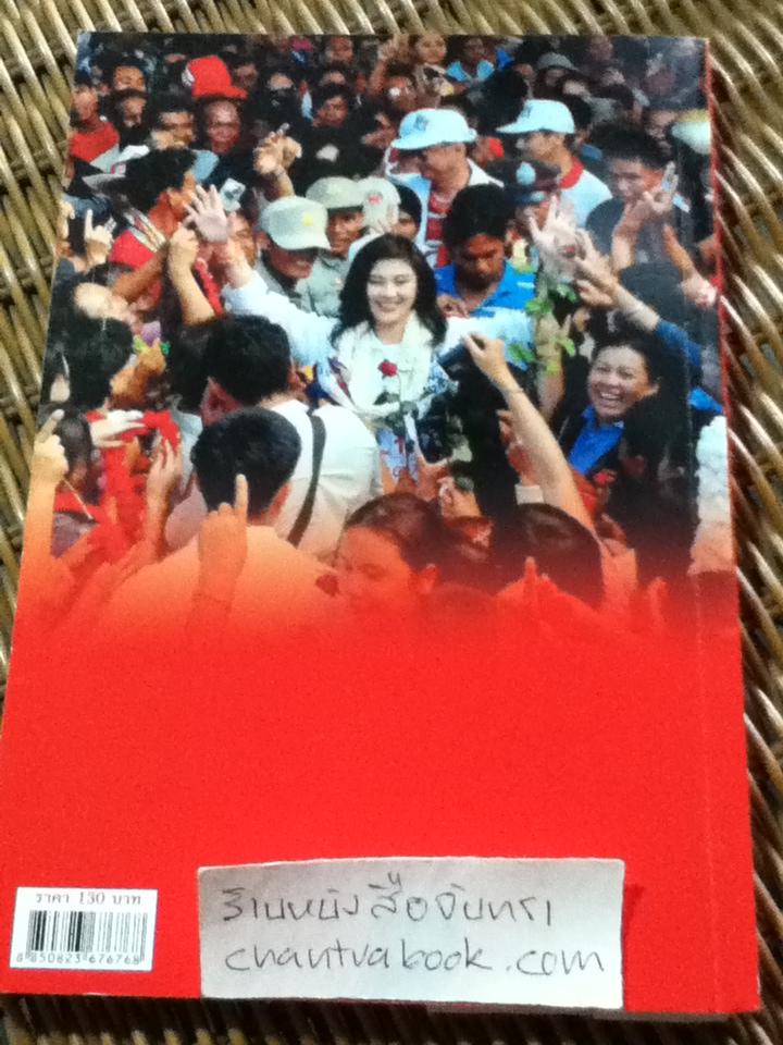 นารีขี่ม้าขาว ยิ่งลักษณ์ ชินวัตร