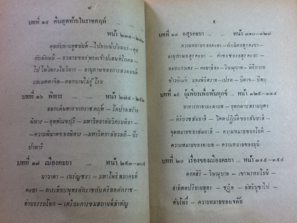 ตามรอยบาทพระพุทธองค์ เล่ม 2/ สารนาถ