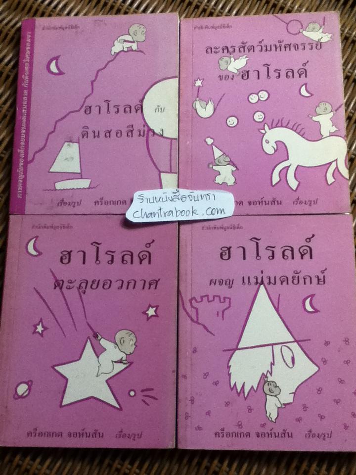ฮาโรลด์ 4 เล่ม/ คร็อกเกต จอห์นสัน