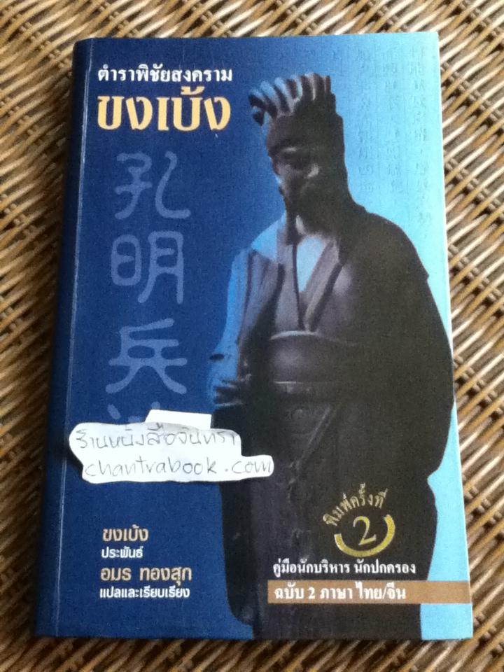 ตำราพิชัยสงครามขงเบ้ง ฉบับ 2 ภาษา ไทย-จีน (ปกแข็งสันโค้ง)