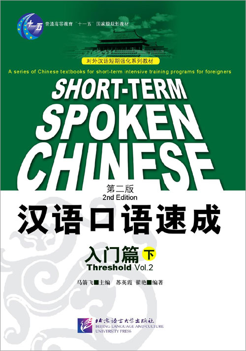แบบเรียนสนทนาภาษาจีนฉบับเร่งรัด(เบื้องต้น) เล่ม 2 汉语口语速成（第2版）（英文注释本）入门篇（下）Short-Term Spoken Chinese Threshold Vol.2 (2nd Edition) - Textbook