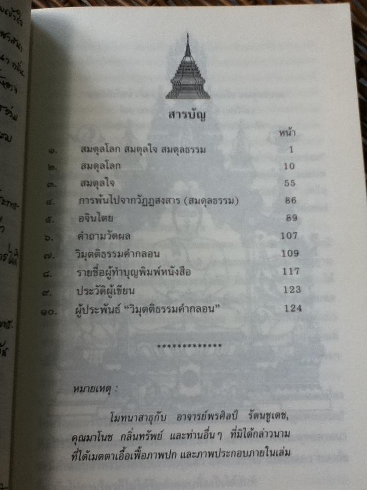 สมดุลโลก สมดุลใจ สมดุลธรรม/ พระภาสกร ภูริวฑฺฒโน(ภาวิไล) และ วิมุตติธรรมคำกลอน/ ภัทร คชะภูติ