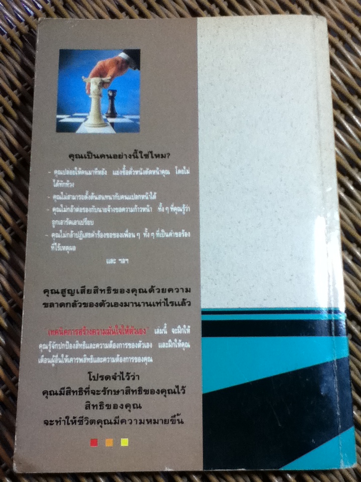 เทคนิคการสร้างความมั่นใจให้ตัวเอง/ เฮอร์เบิร์ต เฟนสเตอร์เฮม, จีน บาเออร์