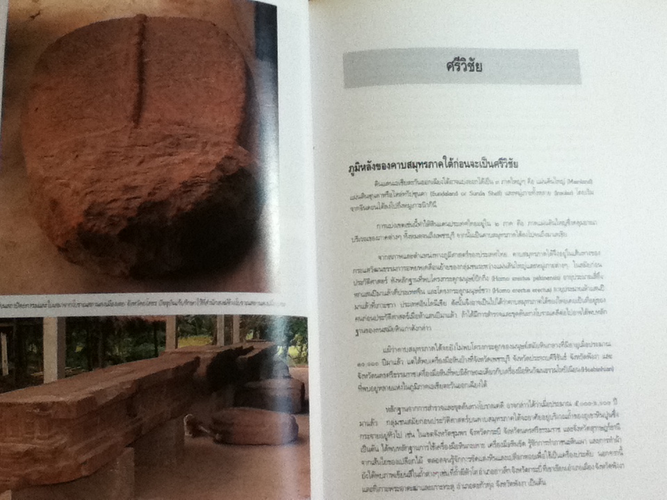 พัฒนาการอารยธรรมไทย/ ส่งศรี ประพัฒน์ทอง บรรณาธิการ