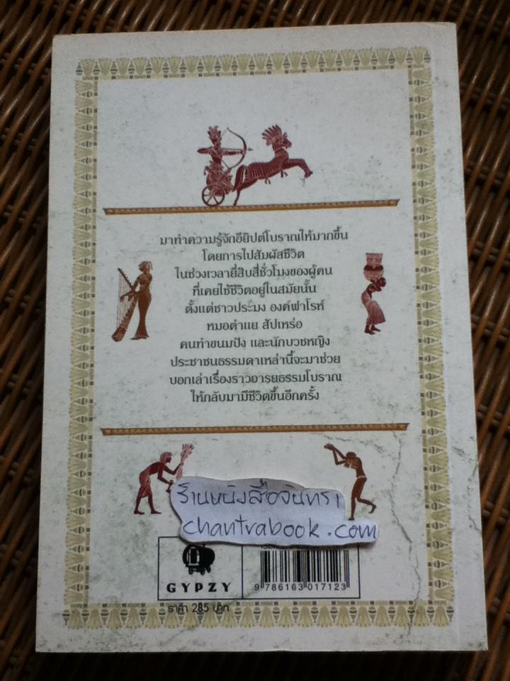24 ชั่วโมงในอียิปต์โบราณ: ชีวิตในหนึ่งวันของผู้คนที่นั่น/ โดนัลด์ พี. ไรอัน