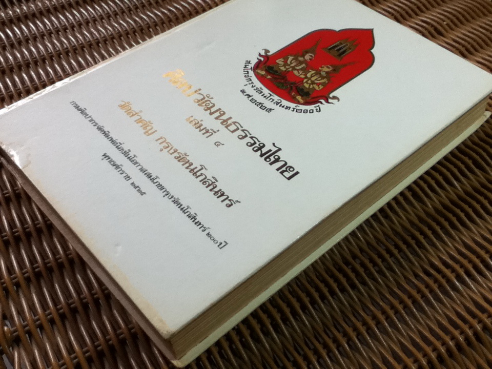 ศิลปวัฒนธรรมไทย เล่มที่ 4 วัดสำคัญ กรุงรัตนโกสินทร์