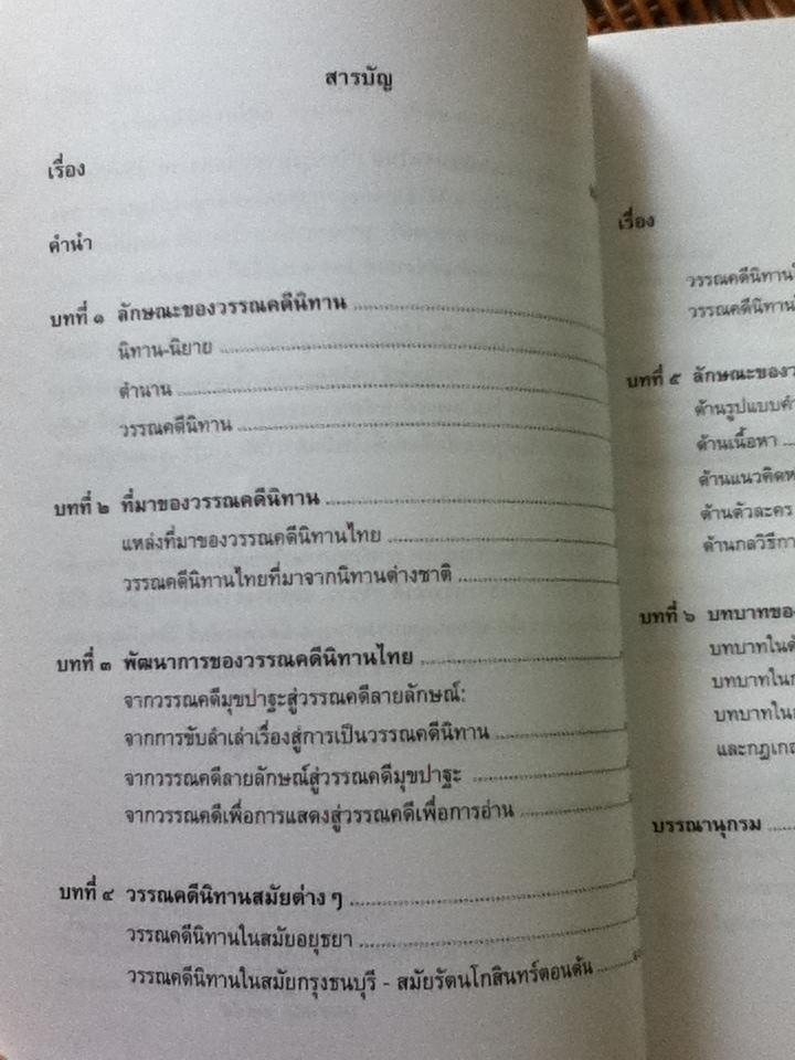 วรรณคดีนิทานไทย/ รศ. สุกัญญา สุจฉายา
