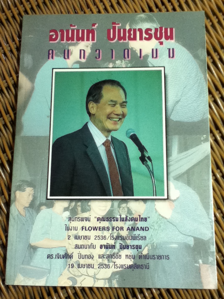 อานันท์ ปันยารชุน คนกวาดเมฆ