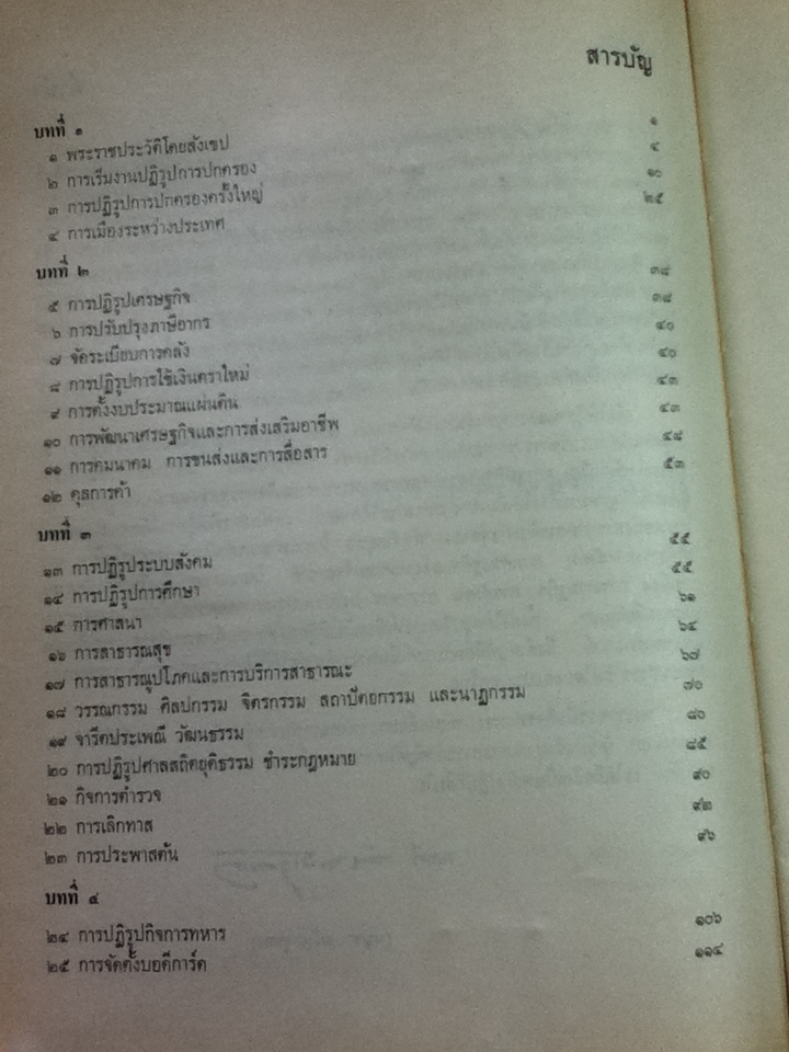 การปฏิรูปการปกครองของพระบาทสมเด็จพระจุลจอมเกล้าเจ้าอยู่หัว/ พลตรี บัญชา แก้วเกตุทอง