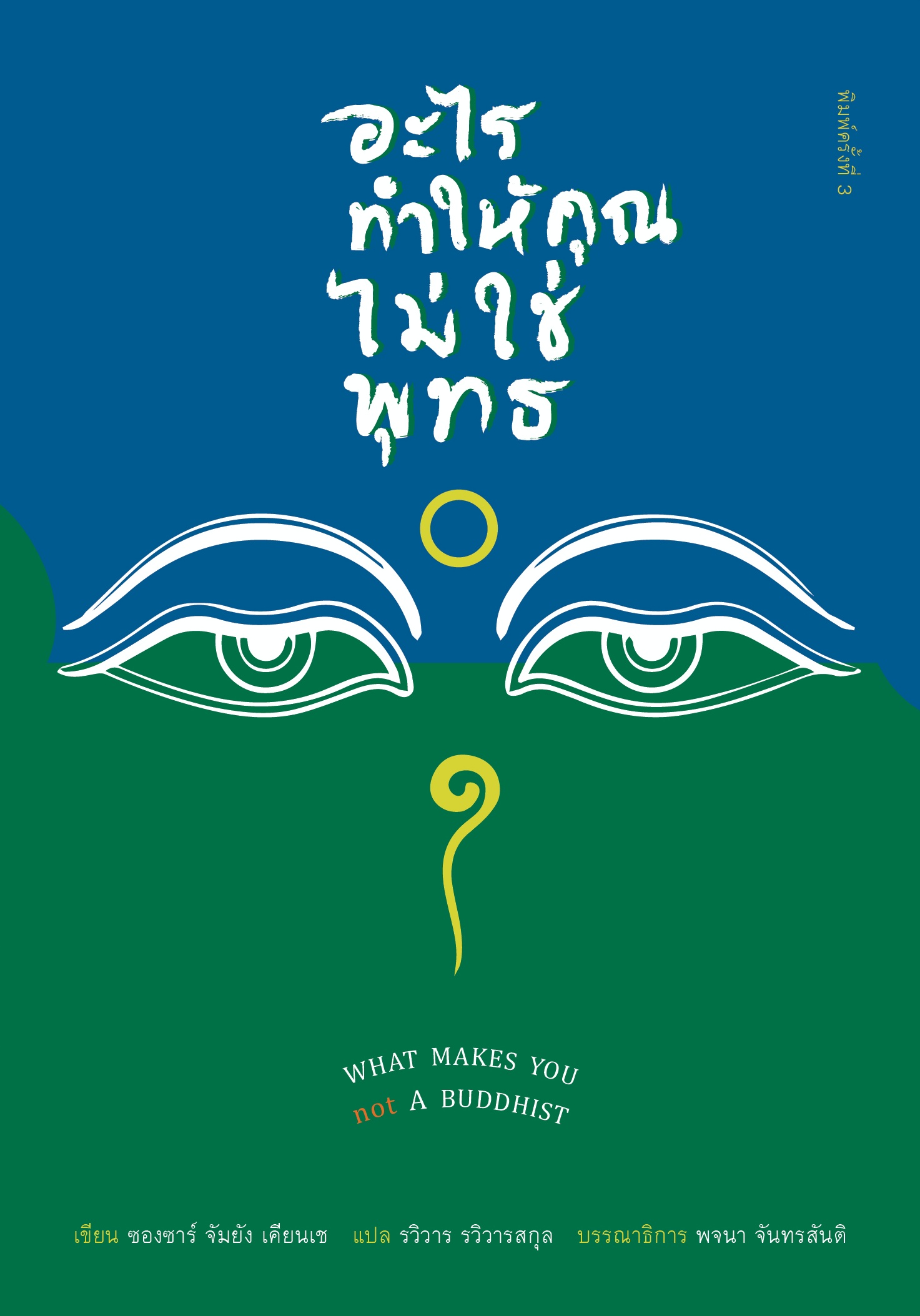 สวนเงินมีมา หนังสือ อะไรทำให้คุณไม่ใช่พุทธ ฉบับพิมพ์ครั้งที่ 3 (What Makes You Not a Buddhist)