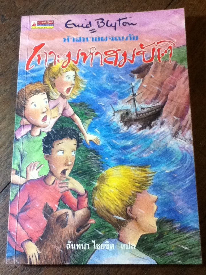 ห้าสหายผจญภัย ตอน เกาะมหาสมบัติ/ เอนิด ไบลตัน/ ฉันทนา ไชยชิต ผู้แปล