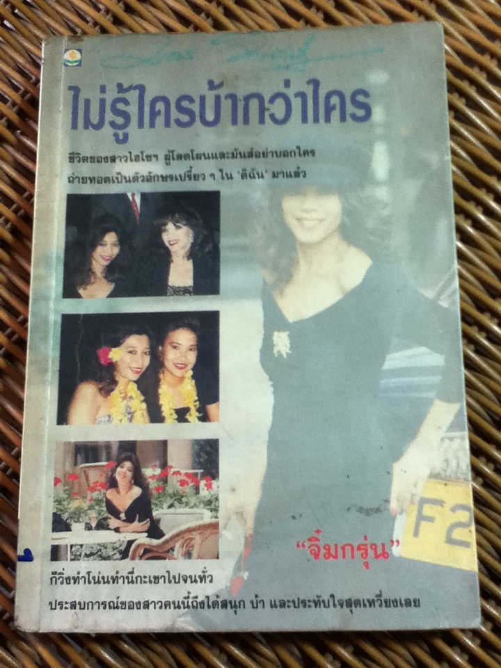 ไม่รู้ใครบ้ากว่าใคร/ จิ๋มกรุ่น(หม่อมราชวงศ์มาลินี จักรพันธุ์) (หนังสือแถม)