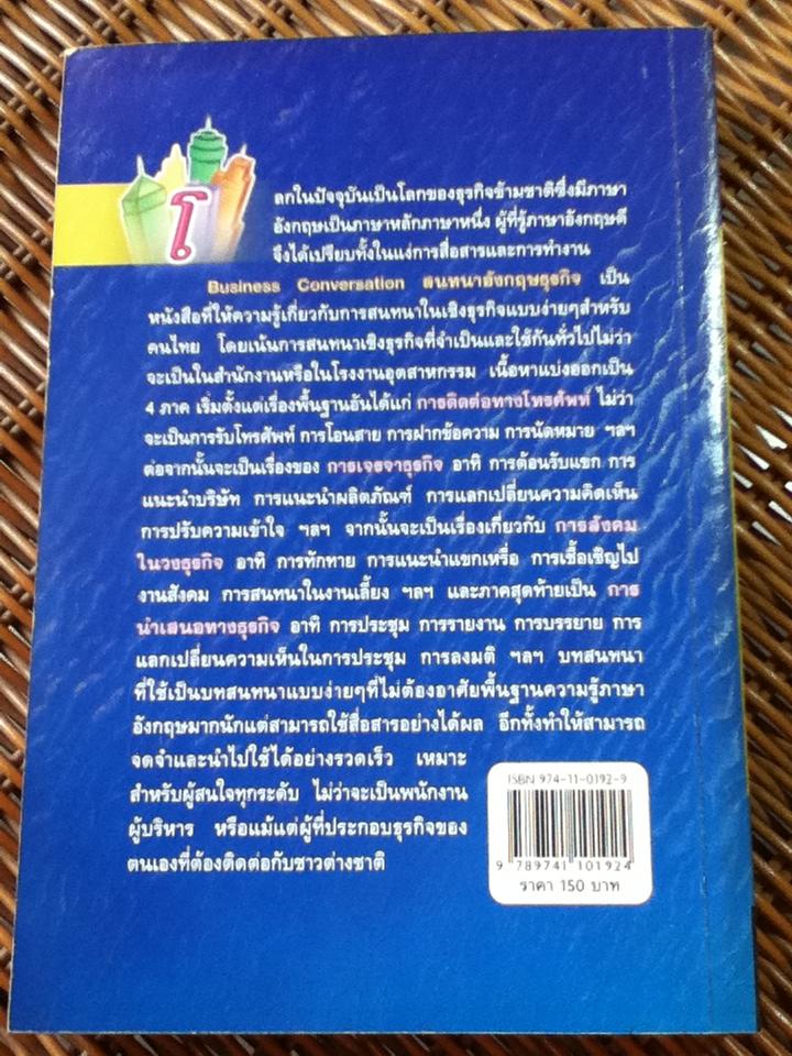 Business Conversation สนทนาอังกฤษธุรกิจ/ สรรเสริญ สุวรรณประเทศ