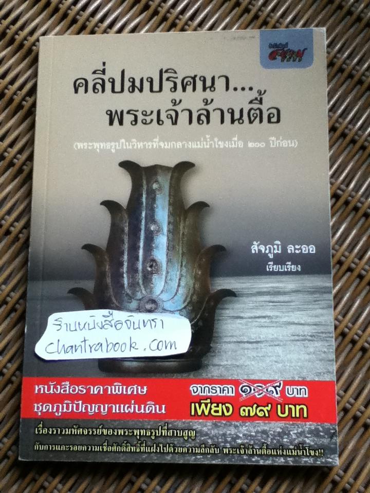 คลี่ปมปริศนาพระเจ้าล้านตื้อ/สัจภูมิ ละออ