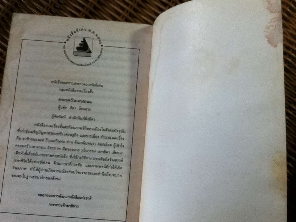 ครอบครัวกลางถนน/ ศิลา โคมฉาย