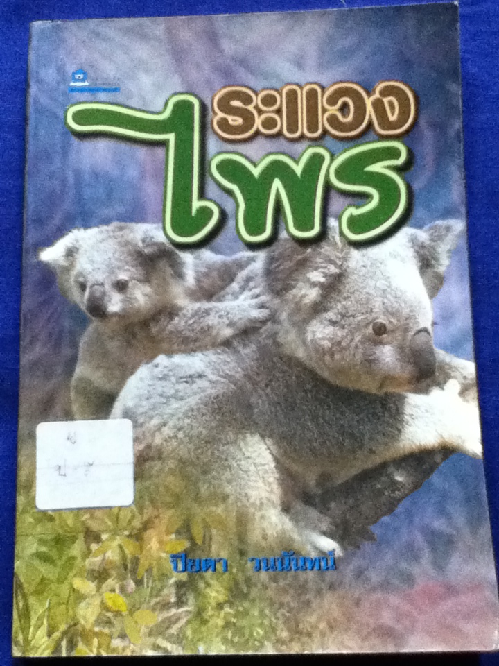 ระแวงไพร Walkabout