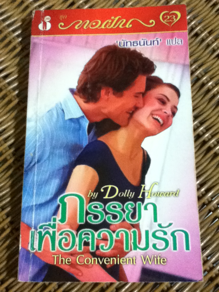 ภรรยาเพื่อความรัก