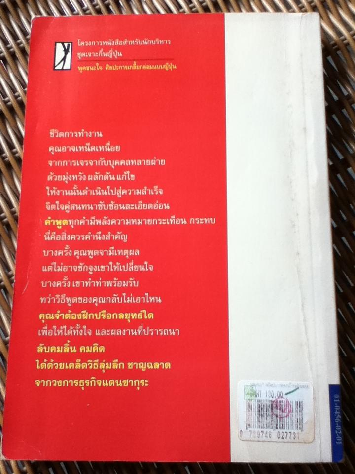 พูดชนะใจ ศิลปะการเกลี้ยกล่อมแบบญี่ปุ่น