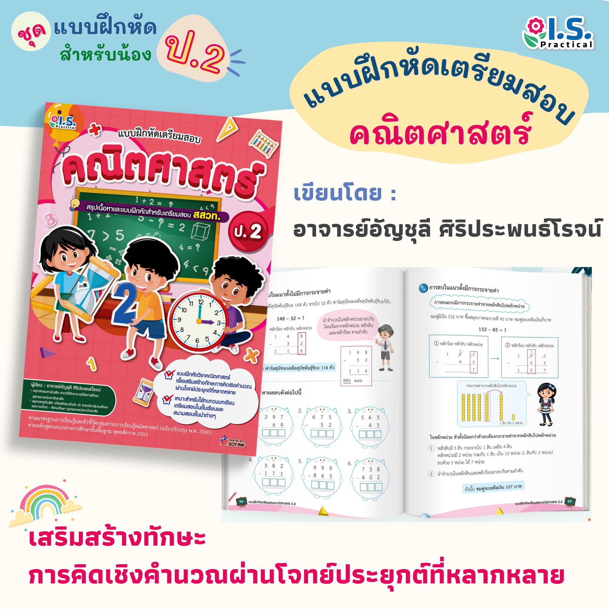 แบบฝึกหัดเตรียมสอบคณิตศาสตร์ ป.2