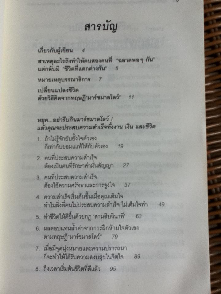 วิธีคิดที่ทำให้ชีวิตของคุณประสบความสำเร็จและแตกต่างกว่าคนอื่น ภาค 1/ ดร.โจอาคิม เดอ โพซาด้า และคณะ