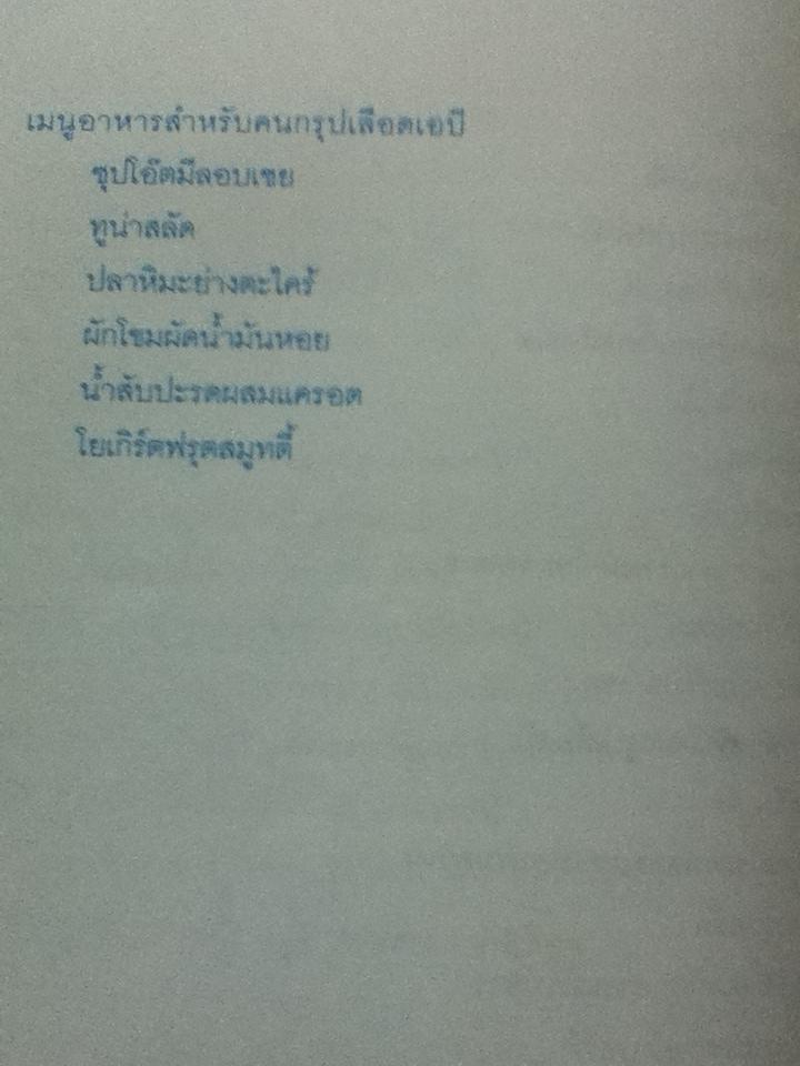 สุขภาพดีรูปร่างสวยด้วยวิธีกินอาหารตามกรุ๊ปเลือด/ เอ็มม่า ฟรินจ์