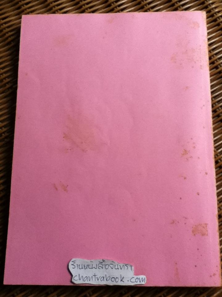 เรื่องจริงอิงนิทาน เล่ม 1/ ฤาษีลิงดำ