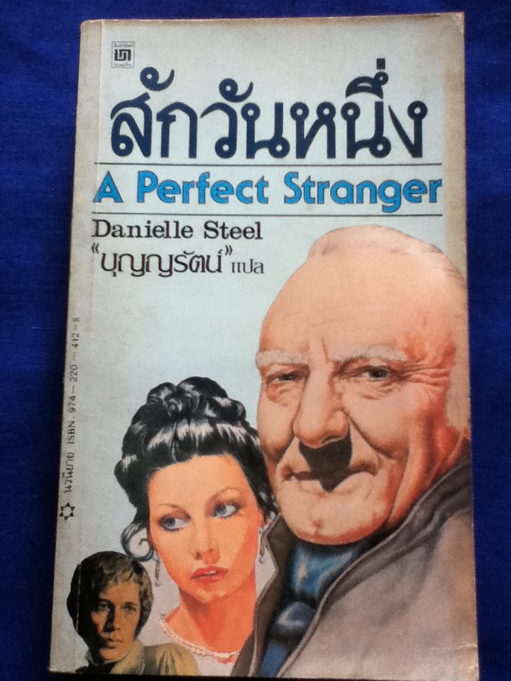 สักวันหนึ่ง A Perfect Stranger