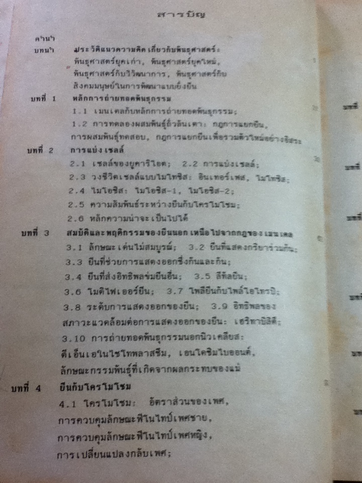 พันธุศาสตร์ ภาควิชาชีววิทยา คณะวิทยาศาสตร์ มหาวิทยาลัยมหิดล/ ศจ.ดร.วิสุทธิ์ ใบไม้