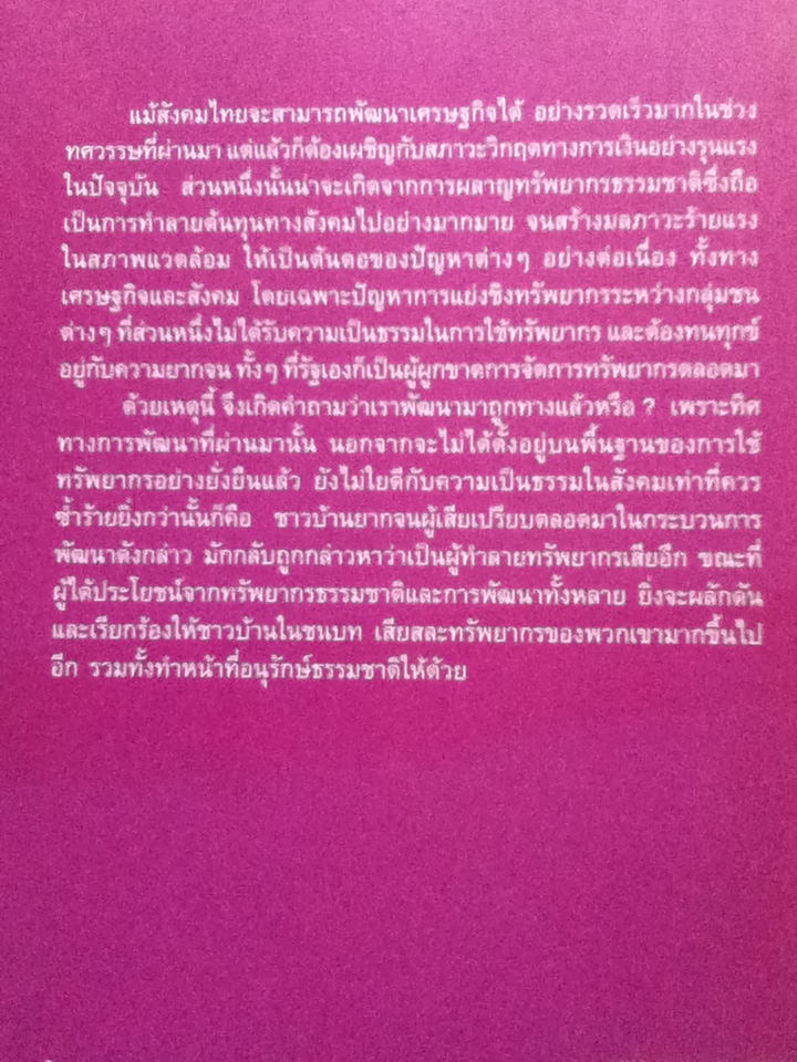 พลวัตของชุมชนในการจัดการทรัพยากร กระบวนทัศน์และนโยบาย