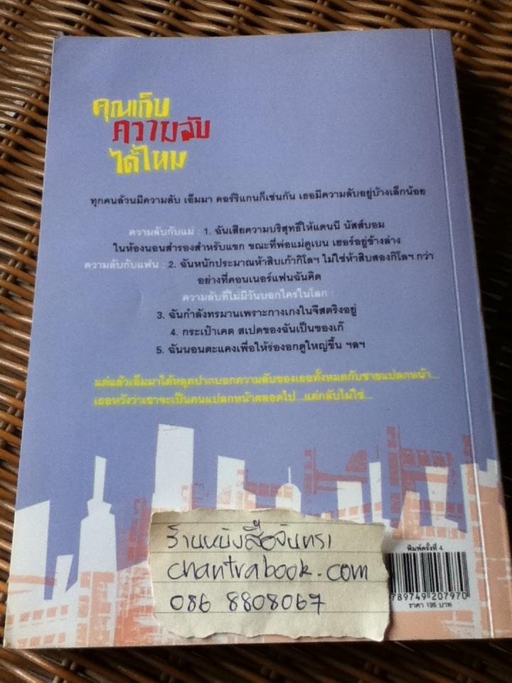 คุณเก็บความลับได้ไหม/ โซฟี คินเซลลา