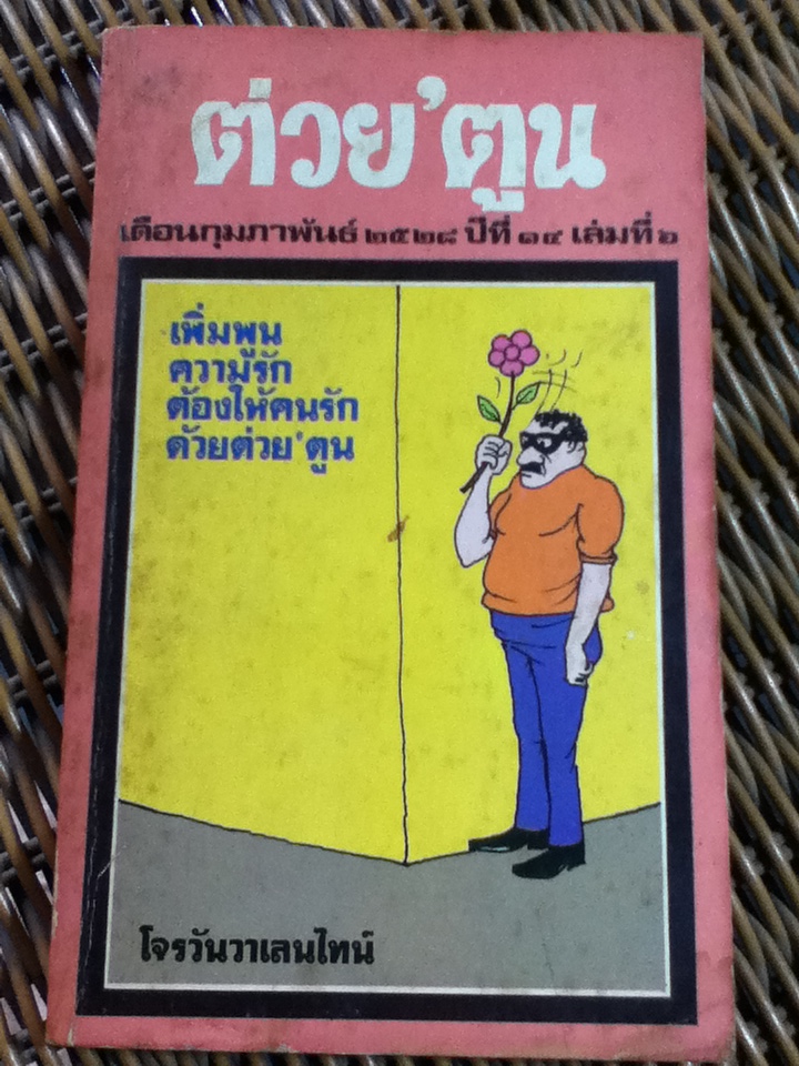 ต่วย'ตูน ภุมภาพันธ์ 2528 (หนังสือแถม)